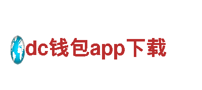 dc钱包app下载|能源公司